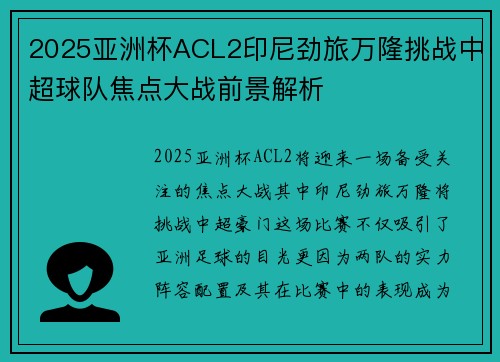 2025亚洲杯ACL2印尼劲旅万隆挑战中超球队焦点大战前景解析 2025亚洲杯ACL2印尼劲旅万隆挑战中超球队焦点大战前景解析
