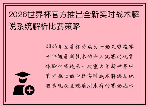 2026世界杯官方推出全新实时战术解说系统解析比赛策略 2026世界杯官方推出全新实时战术解说系统解析比赛策略