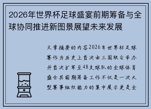 2026年世界杯足球盛宴前期筹备与全球协同推进新图景展望未来发展 2026年世界杯足球盛宴前期筹备与全球协同推进新图景展望未来发展