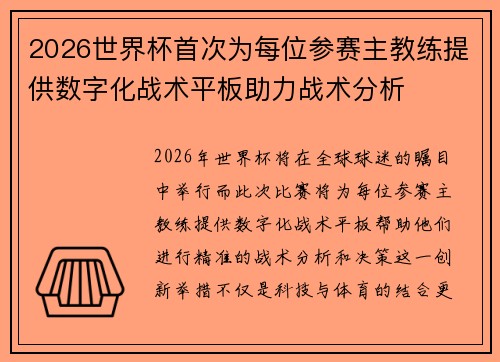 2026世界杯首次为每位参赛主教练提供数字化战术平板助力战术分析 2026世界杯首次为每位参赛主教练提供数字化战术平板助力战术分析