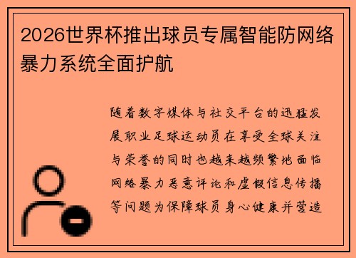2026世界杯推出球员专属智能防网络暴力系统全面护航 2026世界杯推出球员专属智能防网络暴力系统全面护航