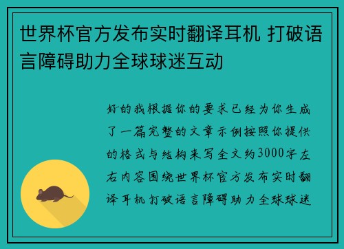 世界杯官方发布实时翻译耳机 打破语言障碍助力全球球迷互动 世界杯官方发布实时翻译耳机 打破语言障碍助力全球球迷互动
