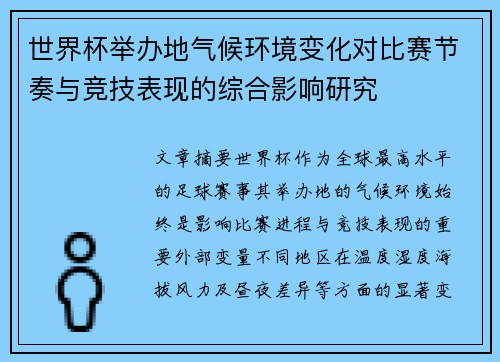 世界杯举办地气候环境变化对比赛节奏与竞技表现的综合影响研究