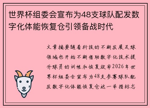世界杯组委会宣布为48支球队配发数字化体能恢复仓引领备战时代 世界杯组委会宣布为48支球队配发数字化体能恢复仓引领备战时代