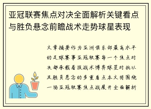 亚冠联赛焦点对决全面解析关键看点与胜负悬念前瞻战术走势球星表现 亚冠联赛焦点对决全面解析关键看点与胜负悬念前瞻战术走势球星表现
