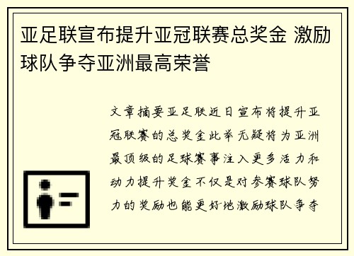 亚足联宣布提升亚冠联赛总奖金 激励球队争夺亚洲最高荣誉 亚足联宣布提升亚冠联赛总奖金 激励球队争夺亚洲最高荣誉