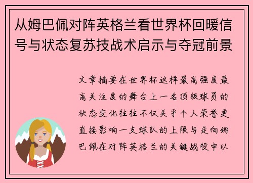 从姆巴佩对阵英格兰看世界杯回暖信号与状态复苏技战术启示与夺冠前景 从姆巴佩对阵英格兰看世界杯回暖信号与状态复苏技战术启示与夺冠前景