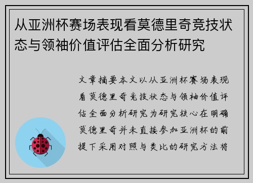 从亚洲杯赛场表现看莫德里奇竞技状态与领袖价值评估全面分析研究 从亚洲杯赛场表现看莫德里奇竞技状态与领袖价值评估全面分析研究