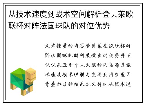 从技术速度到战术空间解析登贝莱欧联杯对阵法国球队的对位优势 从技术速度到战术空间解析登贝莱欧联杯对阵法国球队的对位优势
