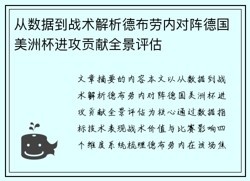 从数据到战术解析德布劳内对阵德国美洲杯进攻贡献全景评估