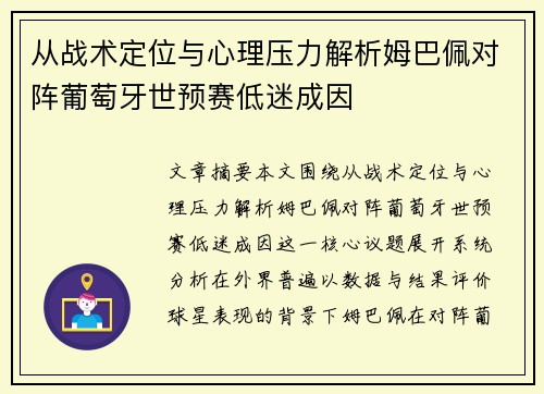 从战术定位与心理压力解析姆巴佩对阵葡萄牙世预赛低迷成因 从战术定位与心理压力解析姆巴佩对阵葡萄牙世预赛低迷成因
