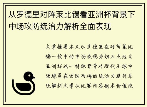 从罗德里对阵莱比锡看亚洲杯背景下中场攻防统治力解析全面表现 从罗德里对阵莱比锡看亚洲杯背景下中场攻防统治力解析全面表现
