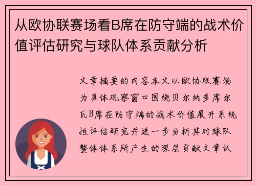 从欧协联赛场看B席在防守端的战术价值评估研究与球队体系贡献分析 从欧协联赛场看B席在防守端的战术价值评估研究与球队体系贡献分析