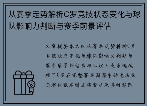 从赛季走势解析C罗竞技状态变化与球队影响力判断与赛季前景评估 从赛季走势解析C罗竞技状态变化与球队影响力判断与赛季前景评估