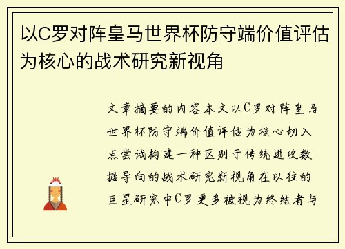 以C罗对阵皇马世界杯防守端价值评估为核心的战术研究新视角
