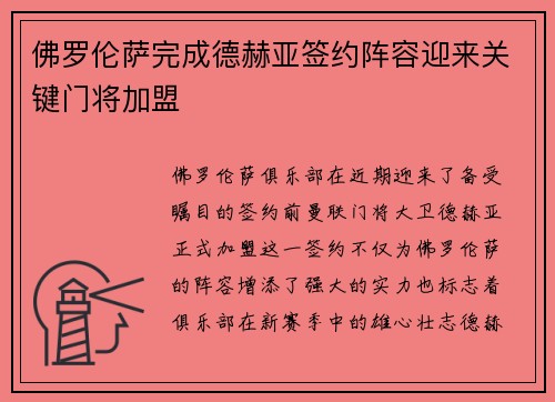 佛罗伦萨完成德赫亚签约阵容迎来关键门将加盟 佛罗伦萨完成德赫亚签约阵容迎来关键门将加盟