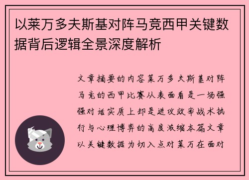 以莱万多夫斯基对阵马竞西甲关键数据背后逻辑全景深度解析 以莱万多夫斯基对阵马竞西甲关键数据背后逻辑全景深度解析