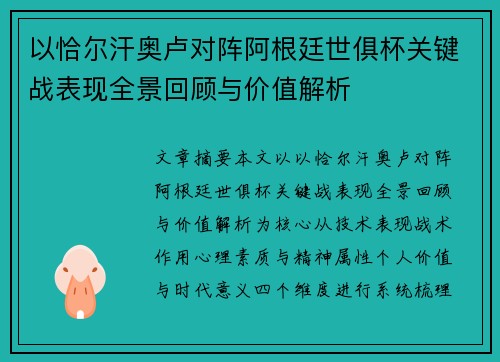 以恰尔汗奥卢对阵阿根廷世俱杯关键战表现全景回顾与价值解析 以恰尔汗奥卢对阵阿根廷世俱杯关键战表现全景回顾与价值解析