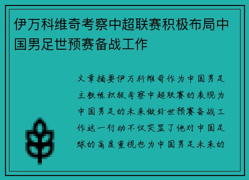 伊万科维奇考察中超联赛积极布局中国男足世预赛备战工作 伊万科维奇考察中超联赛积极布局中国男足世预赛备战工作