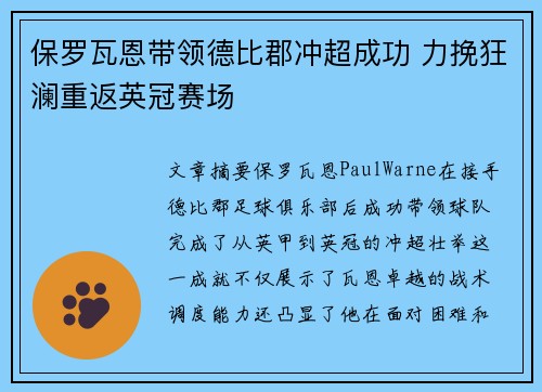 保罗瓦恩带领德比郡冲超成功 力挽狂澜重返英冠赛场 保罗瓦恩带领德比郡冲超成功 力挽狂澜重返英冠赛场