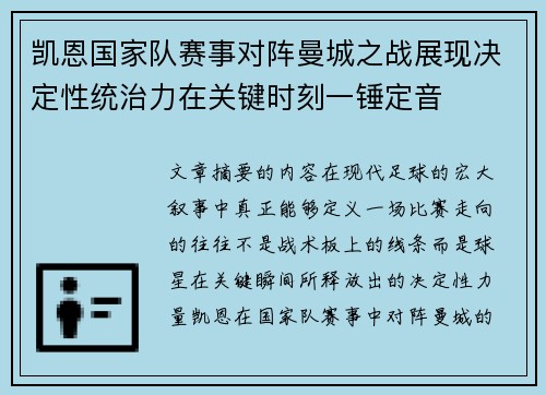 凯恩国家队赛事对阵曼城之战展现决定性统治力在关键时刻一锤定音 凯恩国家队赛事对阵曼城之战展现决定性统治力在关键时刻一锤定音