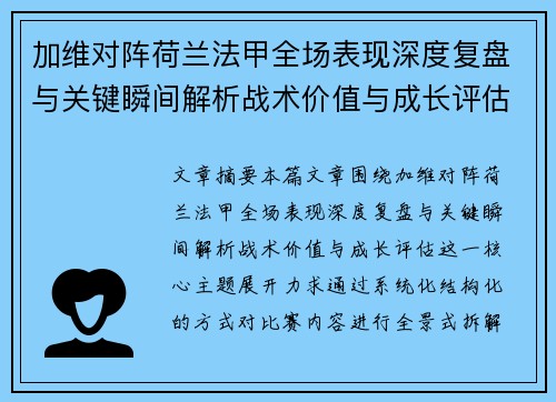 加维对阵荷兰法甲全场表现深度复盘与关键瞬间解析战术价值与成长评估 加维对阵荷兰法甲全场表现深度复盘与关键瞬间解析战术价值与成长评估