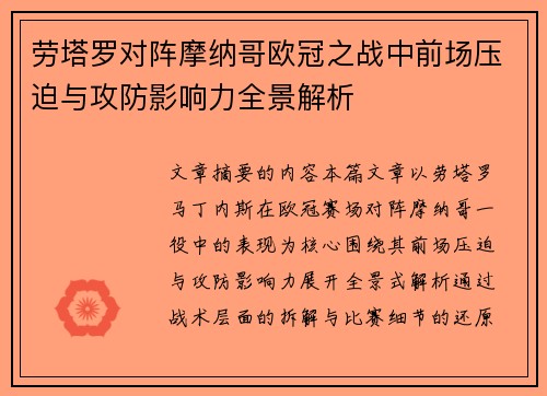 劳塔罗对阵摩纳哥欧冠之战中前场压迫与攻防影响力全景解析 劳塔罗对阵摩纳哥欧冠之战中前场压迫与攻防影响力全景解析