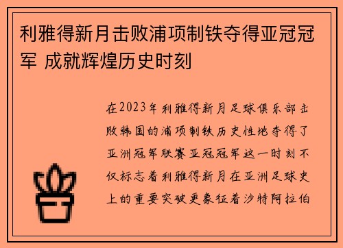 利雅得新月击败浦项制铁夺得亚冠冠军 成就辉煌历史时刻 利雅得新月击败浦项制铁夺得亚冠冠军 成就辉煌历史时刻