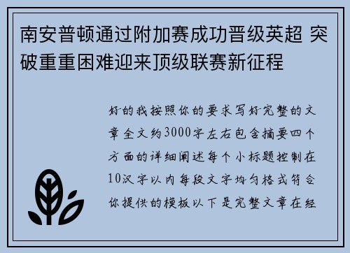 南安普顿通过附加赛成功晋级英超 突破重重困难迎来顶级联赛新征程