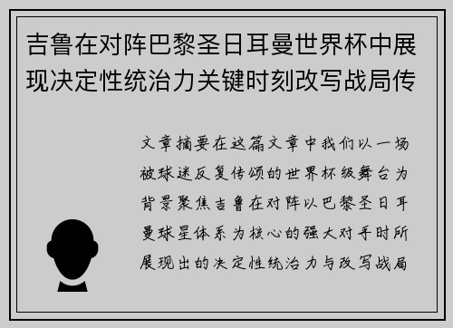 吉鲁在对阵巴黎圣日耳曼世界杯中展现决定性统治力关键时刻改写战局传奇表现