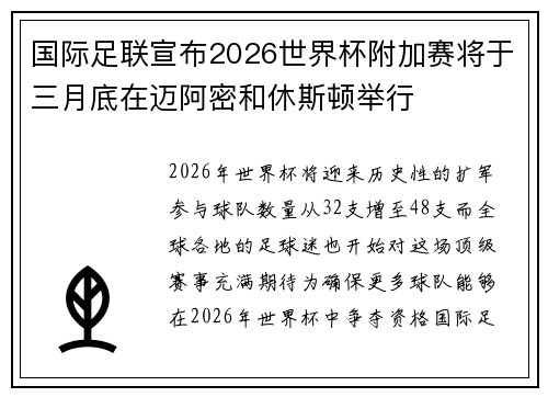 国际足联宣布2026世界杯附加赛将于三月底在迈阿密和休斯顿举行 国际足联宣布2026世界杯附加赛将于三月底在迈阿密和休斯顿举行