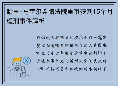 哈里·马奎尔希腊法院重审获判15个月缓刑事件解析