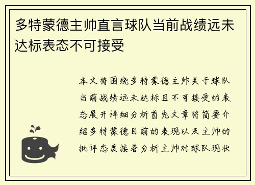 多特蒙德主帅直言球队当前战绩远未达标表态不可接受 多特蒙德主帅直言球队当前战绩远未达标表态不可接受