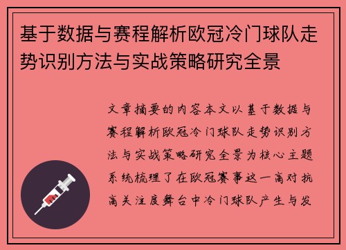 基于数据与赛程解析欧冠冷门球队走势识别方法与实战策略研究全景 基于数据与赛程解析欧冠冷门球队走势识别方法与实战策略研究全景