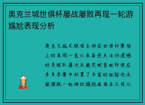 奥克兰城世俱杯屡战屡败再现一轮游尴尬表现分析 奥克兰城世俱杯屡战屡败再现一轮游尴尬表现分析