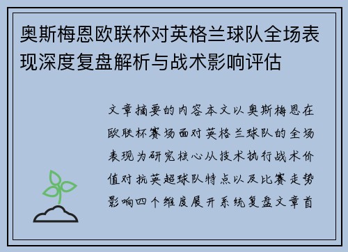 奥斯梅恩欧联杯对英格兰球队全场表现深度复盘解析与战术影响评估