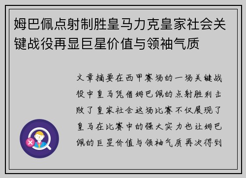 姆巴佩点射制胜皇马力克皇家社会关键战役再显巨星价值与领袖气质 姆巴佩点射制胜皇马力克皇家社会关键战役再显巨星价值与领袖气质
