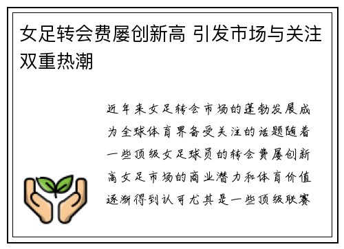女足转会费屡创新高 引发市场与关注双重热潮