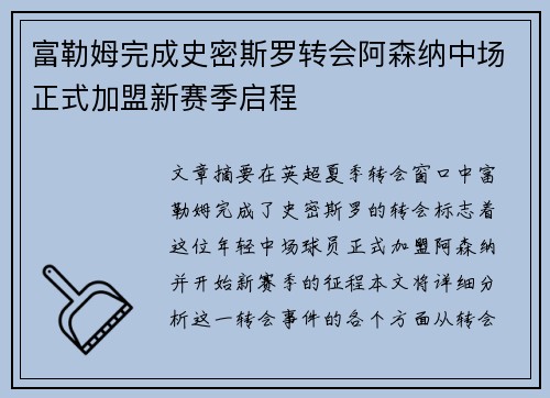富勒姆完成史密斯罗转会阿森纳中场正式加盟新赛季启程 富勒姆完成史密斯罗转会阿森纳中场正式加盟新赛季启程