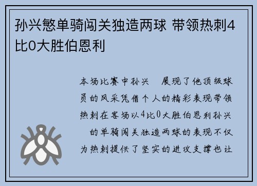 孙兴慜单骑闯关独造两球 带领热刺4比0大胜伯恩利