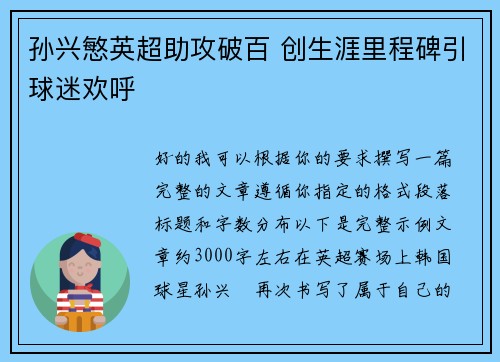 孙兴慜英超助攻破百 创生涯里程碑引球迷欢呼