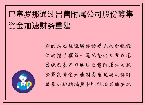巴塞罗那通过出售附属公司股份筹集资金加速财务重建 巴塞罗那通过出售附属公司股份筹集资金加速财务重建