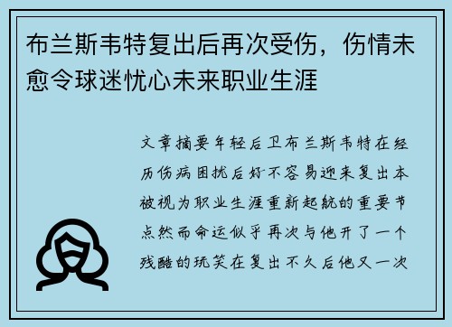 布兰斯韦特复出后再次受伤，伤情未愈令球迷忧心未来职业生涯