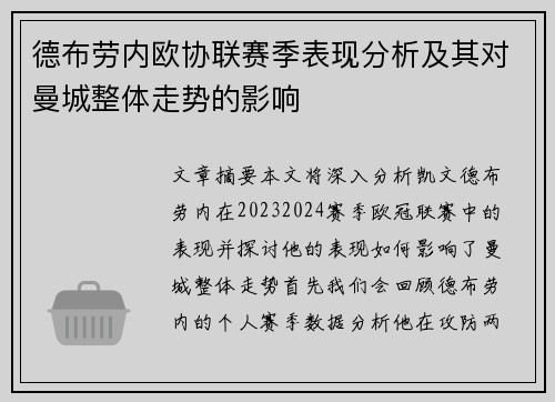 德布劳内欧协联赛季表现分析及其对曼城整体走势的影响 德布劳内欧协联赛季表现分析及其对曼城整体走势的影响