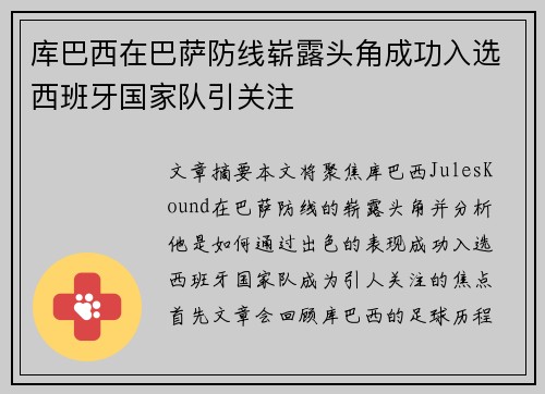 库巴西在巴萨防线崭露头角成功入选西班牙国家队引关注 库巴西在巴萨防线崭露头角成功入选西班牙国家队引关注
