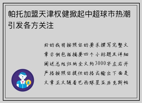 帕托加盟天津权健掀起中超球市热潮引发各方关注 帕托加盟天津权健掀起中超球市热潮引发各方关注