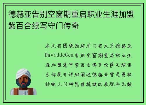 德赫亚告别空窗期重启职业生涯加盟紫百合续写守门传奇 德赫亚告别空窗期重启职业生涯加盟紫百合续写守门传奇