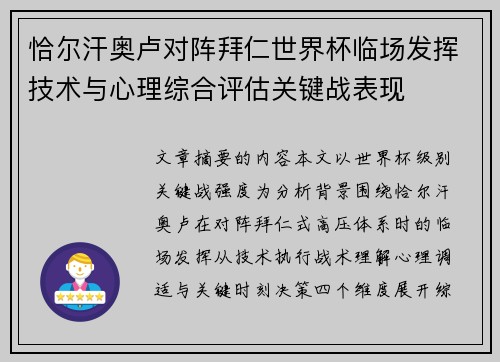 恰尔汗奥卢对阵拜仁世界杯临场发挥技术与心理综合评估关键战表现