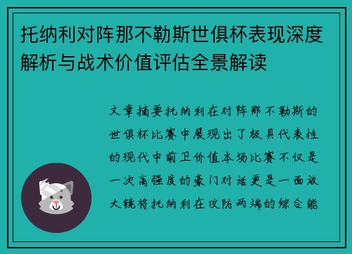 托纳利对阵那不勒斯世俱杯表现深度解析与战术价值评估全景解读 托纳利对阵那不勒斯世俱杯表现深度解析与战术价值评估全景解读