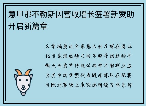 意甲那不勒斯因营收增长签署新赞助开启新篇章 意甲那不勒斯因营收增长签署新赞助开启新篇章